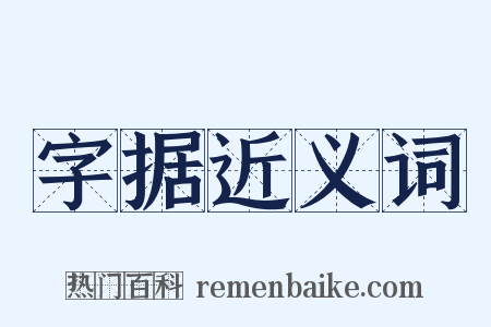 字据近义词是什么意思的图片